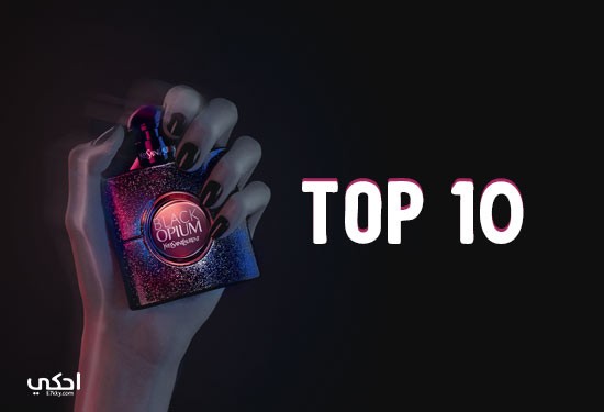 Top 10.. أفضل أنواع PERFUME نسائية في العالم