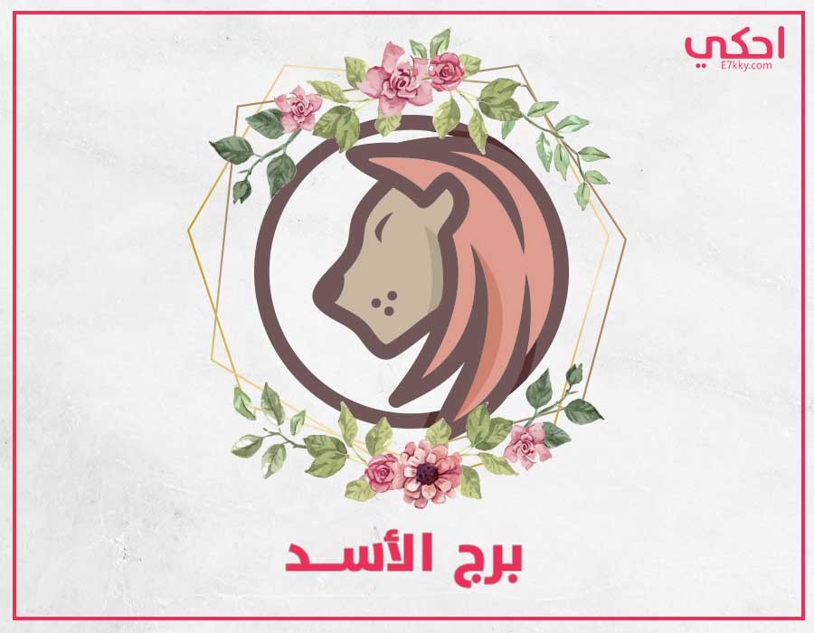 الأخطر في عيوب برج الأسد لتحذر منها الأخطر في عيوب برج الأسد لتحذر منها
