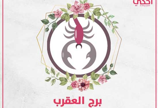 الأخطر في عيوب برج العقرب لتحذر منها الأخطر في عيوب برج العقرب لتحذر منها