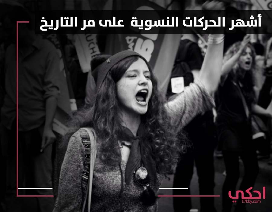 تعرفوا على أشهر الحركات النسوية على مر التاريخ تعرفوا على أشهر الحركات النسوية على مر التاريخ