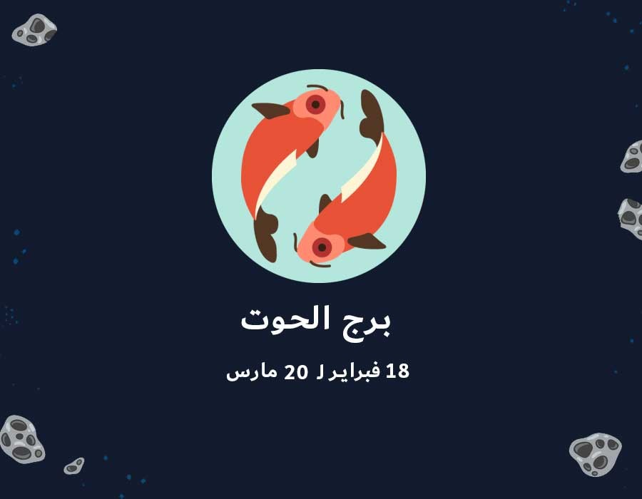 مواصفات رجل برج الحوت مواصفات رجل برج الحوت